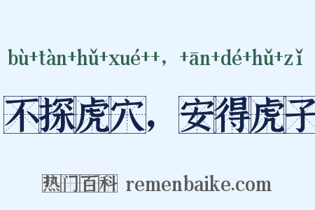 不探虎穴，安得虎子是什么意思的图片